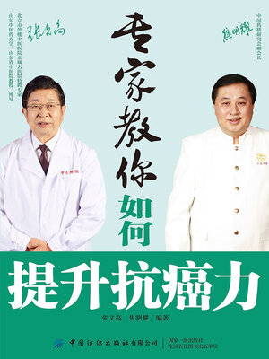 cover image of 专家教你如何提升抗癌力